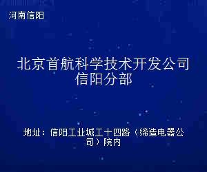 北京首航科學(xué)技術(shù)開(kāi)發(fā)公司信陽(yáng)分部技術(shù)推廣 賦能區(qū)域科技創(chuàng)新與產(chǎn)業(yè)升級(jí)