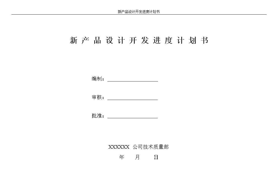 新產(chǎn)品設(shè)計(jì)開(kāi)發(fā)進(jìn)度計(jì)劃 技術(shù)開(kāi)發(fā)階段的關(guān)鍵路徑與實(shí)踐指南